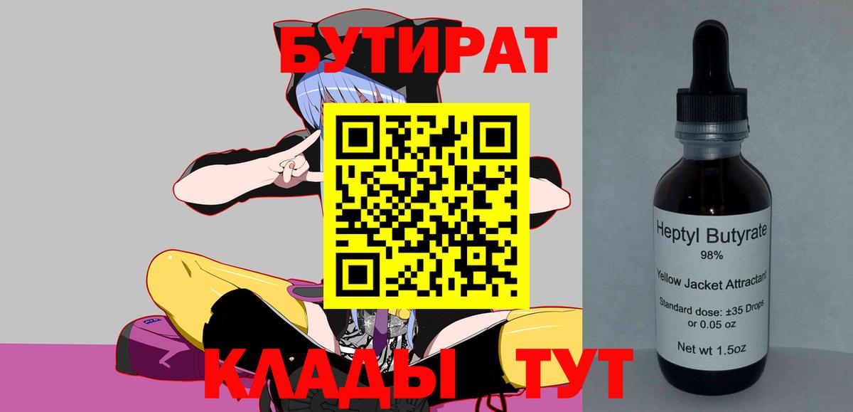 Выкса  Бутират 99%  Вход с VPN 