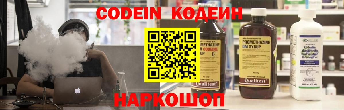 Codein напиток Lean (лин)  Вход с VPN  Выкса 
